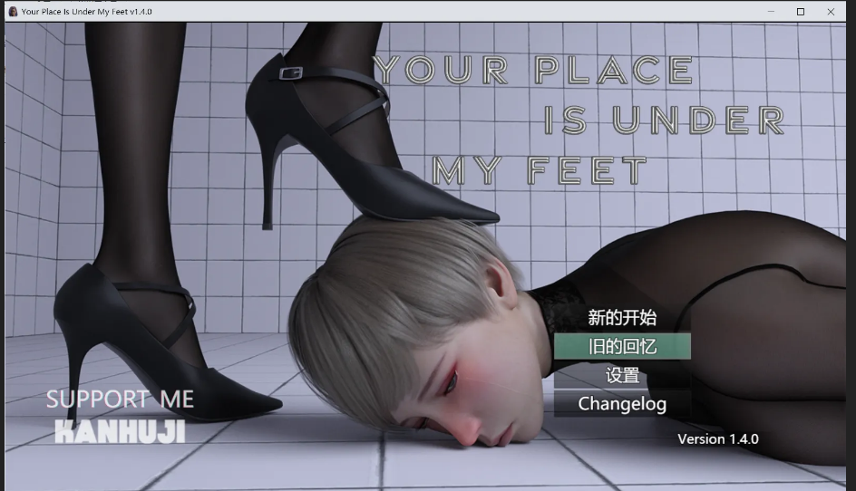 你的位置在我脚下1.4