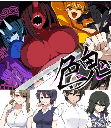 色鬼 (背德堂新作)